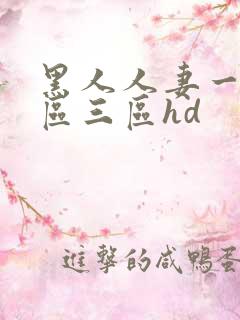 黑人人妻一区二区三区hd