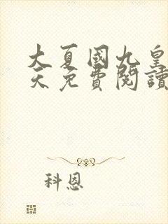 大夏国九皇子夏天免费阅读