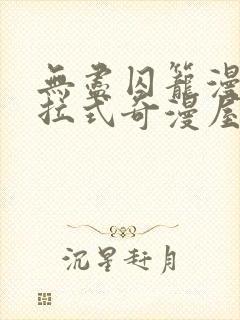 无尽囚笼漫画下拉式奇漫屋