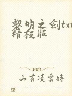 黎明之剑txt精校版