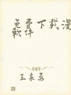 免费下载漫画的软件