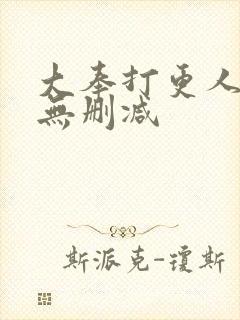 大奉打更人全集无删减