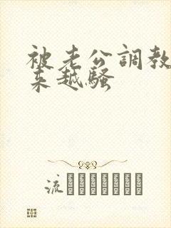 被老公调教得越来越骚