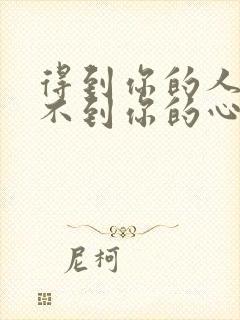 得到你的人却得不到你的心