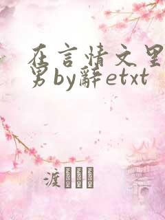 在言情文里撩直男by辞etxt