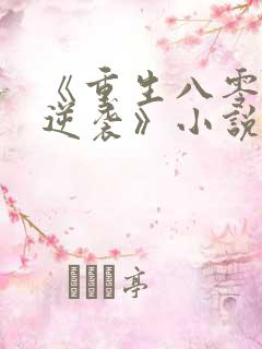 《重生八零肥妻逆袭》小说