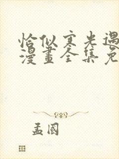 恰似寒光遇骄阳漫画全集免费下拉式