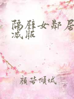 隔壁女邻居无删减版