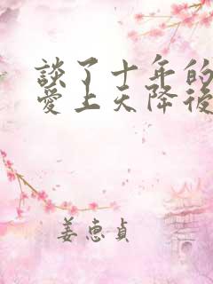 谈了十年的竹马爱上天降后