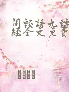 周轻语九转不灭经全文免费阅读