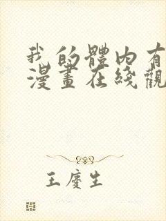 我的体内有只鬼漫画在线观看免费