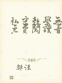 私密教学无删减免费阅读看下拉式笔趣阁