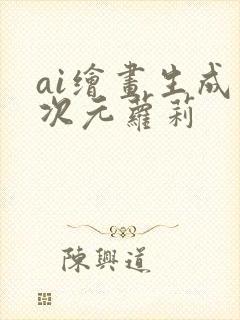 ai绘画生成二次元萝莉