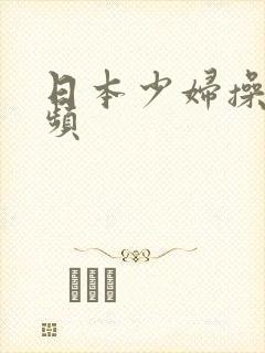 日本少妇操比视频