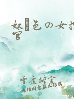 奴隷色の女搜查官