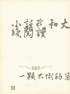 小说我和大佬在线阅读