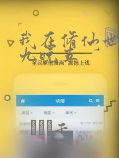 我在修仙世界朝九晚五