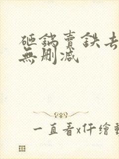 砸锅卖铁去上学无删减