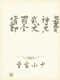 修罗武神最新章节全文免费阅读无弹窗