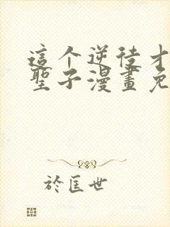 这个逆徒才不是圣子漫画免费阅读下拉