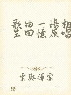 歌曲一场相遇一生回忆原唱