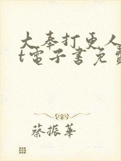 大奉打更人txt电子书免费阅读