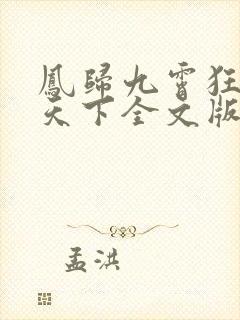 凤归九霄狂妃逆天下全文版