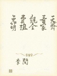 免费观看天降小萌祖全家齐齐宠