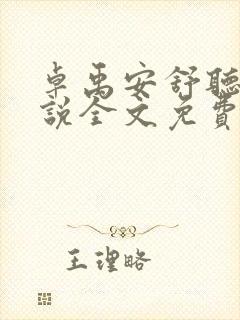 卓禹安舒听澜小说全文免费阅读无弹窗