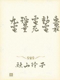 九号电动车多少电量充电最好