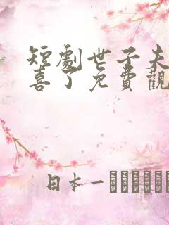 短剧世子夫人有喜了免费观看全集