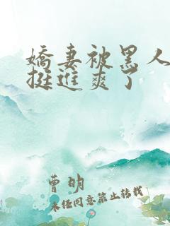 娇妻被黑人粗大挺进爽了