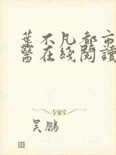 叶不凡都市古仙医在线阅读