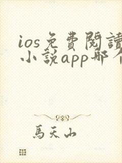 ios免费阅读小说app哪个好