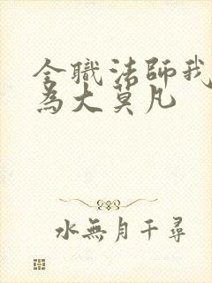 全职法师我竟成为大莫凡