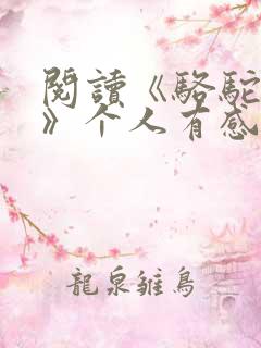 阅读《骆驼祥子》个人有感600字