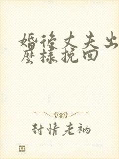 婚后丈夫出轨怎么样挽回