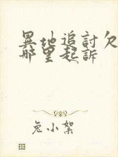 异地追讨欠款在哪里起诉