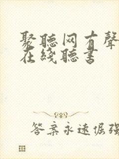 聚听网有声小说在线听书