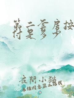 第二套房按揭首付是多少