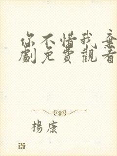 你不惜我弃之短剧免费观看全集