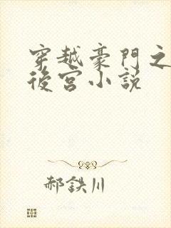 穿越豪门之猎艳后宫小说