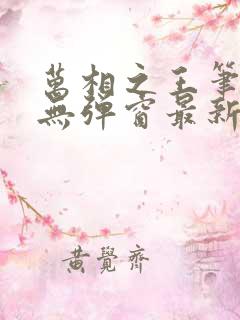 万相之王笔趣阁无弹窗最新