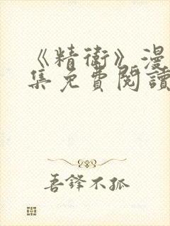 《精卫》漫画全集免费阅读