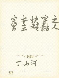 完本快穿之病娇男主超黏人