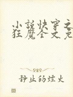 小说快穿之打脸狂魔全文免费阅读