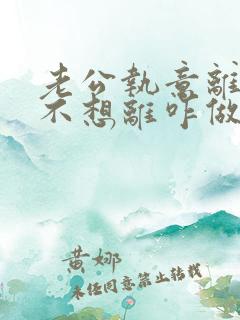 老公执意离婚我不想离咋做