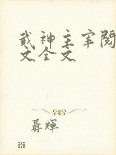 武神主宰阅读全文全文