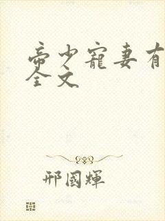 帝少宠妻有点甜全文