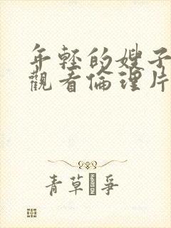 年轻的嫂子在线观看伦理片